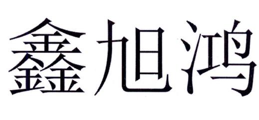鑫旭鸿商标查询