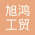 武汉旭鸿工贸