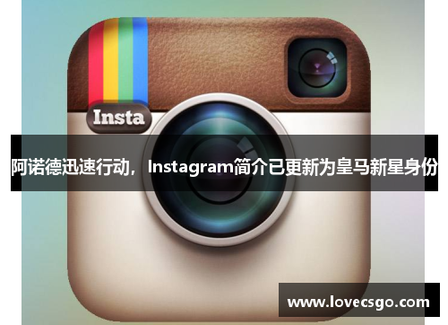 阿诺德迅速行动，Instagram简介已更新为皇马新星身份