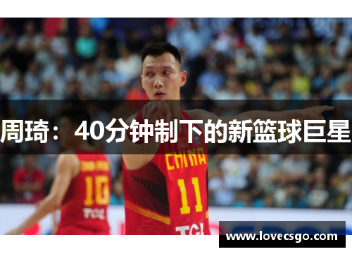 周琦：40分钟制下的新篮球巨星