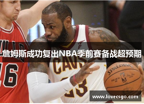 詹姆斯成功复出NBA季前赛备战超预期