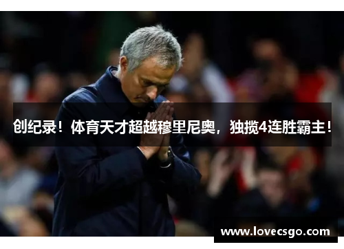 创纪录！体育天才超越穆里尼奥，独揽4连胜霸主！