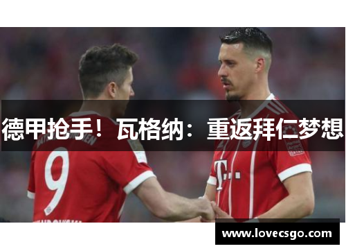 德甲抢手！瓦格纳：重返拜仁梦想