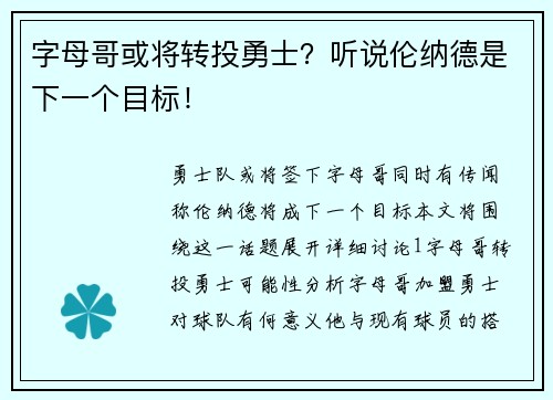 字母哥或将转投勇士？听说伦纳德是下一个目标！