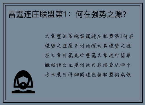 雷霆连庄联盟第1：何在强势之源？
